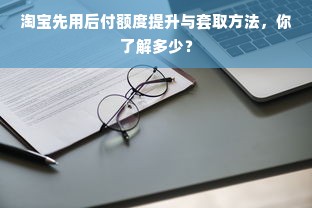 淘宝先用后付额度提升与套取方法，你了解多少？