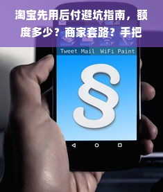 淘宝先用后付避坑指南，额度多少？商家套路？手把手教你正确姿势