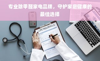 专业除甲醛家电品牌，守护家庭健康的最佳选择