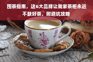 囤茶指南，这6大品牌让我家茶柜永远不缺好茶，附避坑攻略