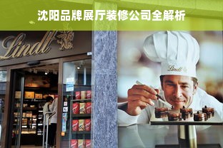 沈阳品牌展厅装修公司全解析