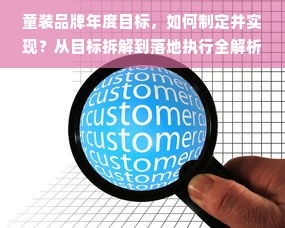 童装品牌年度目标，如何制定并实现？从目标拆解到落地执行全解析