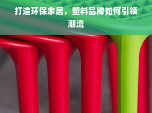 打造环保家居，塑料品牌如何引领潮流