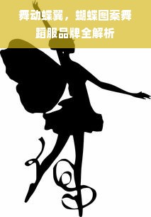 舞动蝶翼，蝴蝶图案舞蹈服品牌全解析