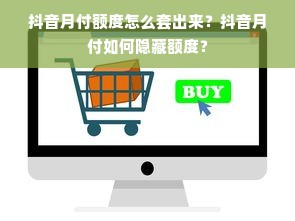 抖音月付额度怎么套出来？抖音月付如何隐藏额度？