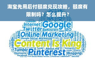 淘宝先用后付额度兑现攻略，额度有限制吗？怎么提升？