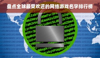 盘点全球最受欢迎的网络游戏名字排行榜