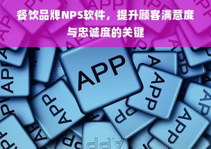餐饮品牌NPS软件，提升顾客满意度与忠诚度的关键