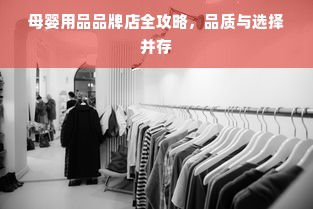 母婴用品品牌店全攻略，品质与选择并存