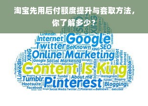 淘宝先用后付额度提升与套取方法，你了解多少？