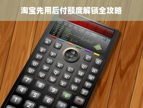 淘宝先用后付额度解锁全攻略
