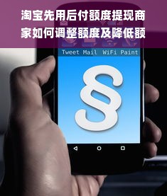 淘宝先用后付额度提现商家如何调整额度及降低额度方法