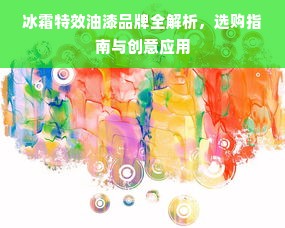 冰霜特效油漆品牌全解析，选购指南与创意应用