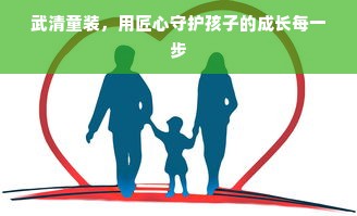 武清童装，用匠心守护孩子的成长每一步