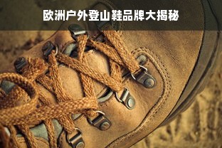 欧洲户外登山鞋品牌大揭秘