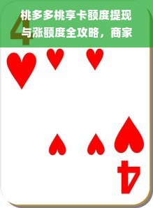 桃多多桃享卡额度提现与涨额度全攻略，商家必看！