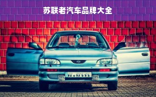 苏联老汽车品牌大全