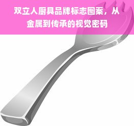 双立人厨具品牌标志图案，从金属到传承的视觉密码