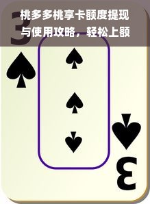 桃多多桃享卡额度提现与使用攻略，轻松上额度的秘密都在这！
