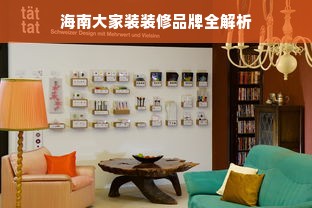 海南大家装装修品牌全解析