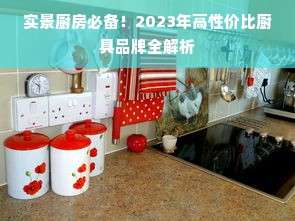 实景厨房必备！2023年高性价比厨具品牌全解析