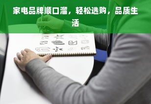 家电品牌顺口溜，轻松选购，品质生活