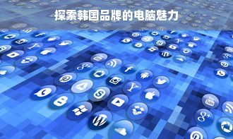 探索韩国品牌的电脑魅力