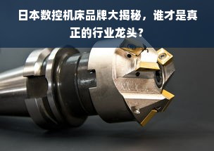 日本数控机床品牌大揭秘，谁才是真正的行业龙头？