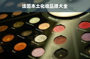 法国本土化妆品牌大全