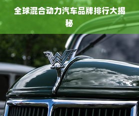 全球混合动力汽车品牌排行大揭秘