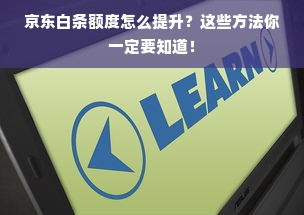 京东白条额度怎么提升？这些方法你一定要知道！