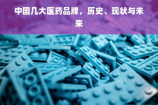 中国几大医药品牌，历史、现状与未来