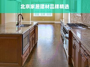 北京家居建材品牌精选