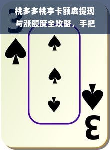 桃多多桃享卡额度提现与涨额度全攻略，手把手教你轻松提升额度！