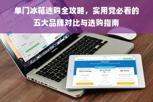 单门冰箱选购全攻略，实用党必看的五大品牌对比与选购指南