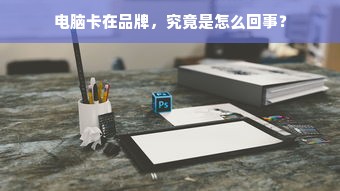 电脑卡在品牌，究竟是怎么回事？