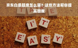 京东白条额度怎么算？这些方法帮你提高额度