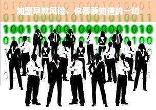 加盟早教风险，你需要知道的一切