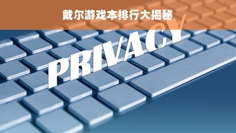戴尔游戏本排行大揭秘