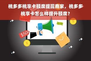 桃多多桃享卡额度提现商家，桃多多桃享卡怎么样提升额度？