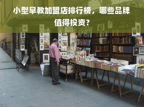 小型早教加盟店排行榜，哪些品牌值得投资？