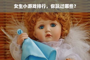 女生小游戏排行，你玩过哪些？