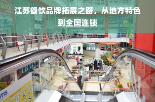 江苏餐饮品牌拓展之路，从地方特色到全国连锁