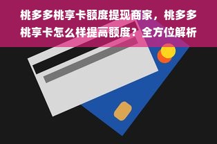 桃多多桃享卡额度提现商家，桃多多桃享卡怎么样提高额度？全方位解析！