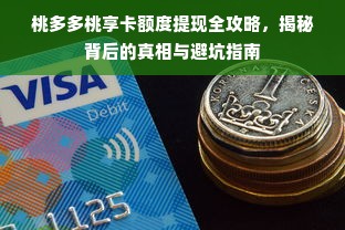 桃多多桃享卡额度提现全攻略，揭秘背后的真相与避坑指南