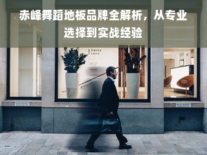 赤峰舞蹈地板品牌全解析，从专业选择到实战经验