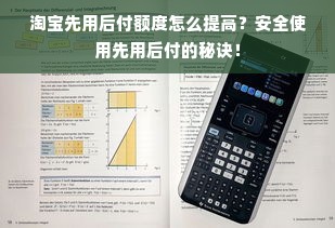 淘宝先用后付额度怎么提高？安全使用先用后付的秘诀！