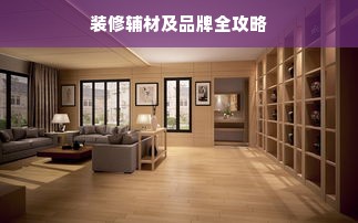 装修辅材及品牌全攻略