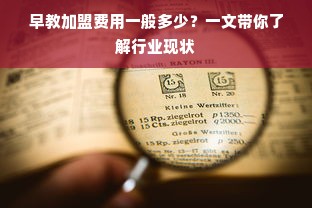 早教加盟费用一般多少？一文带你了解行业现状