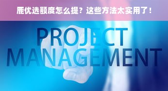 鹿优选额度怎么提？这些方法太实用了！